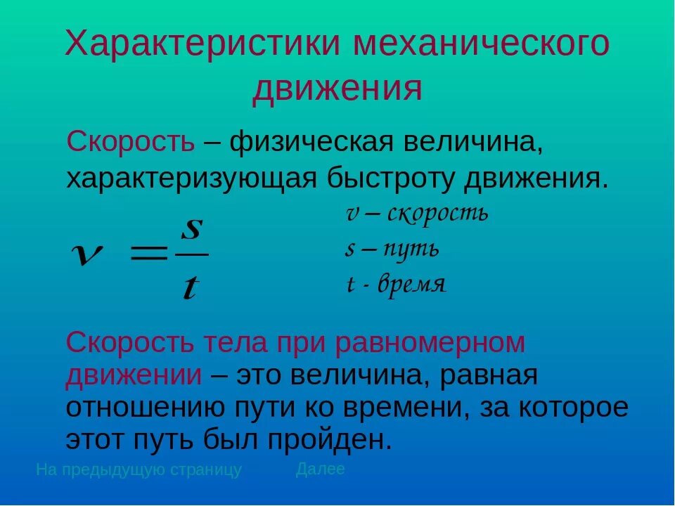 Формула единица скорости. Характеристики механического движения. Характеристики механического движения скорость. Характеристики механического движения перемещение. Формулы.