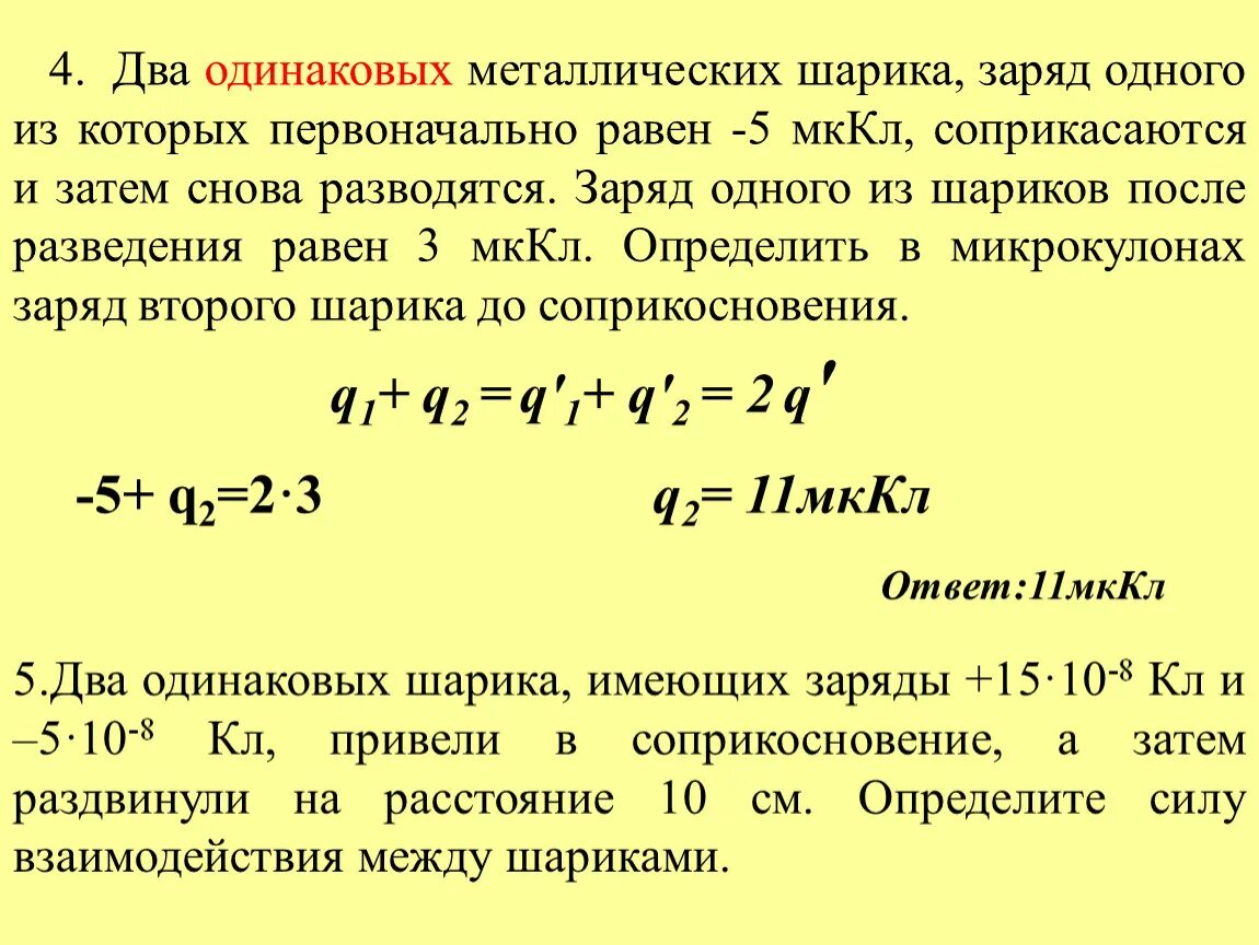 Два одинаковых металлических шара заряженные