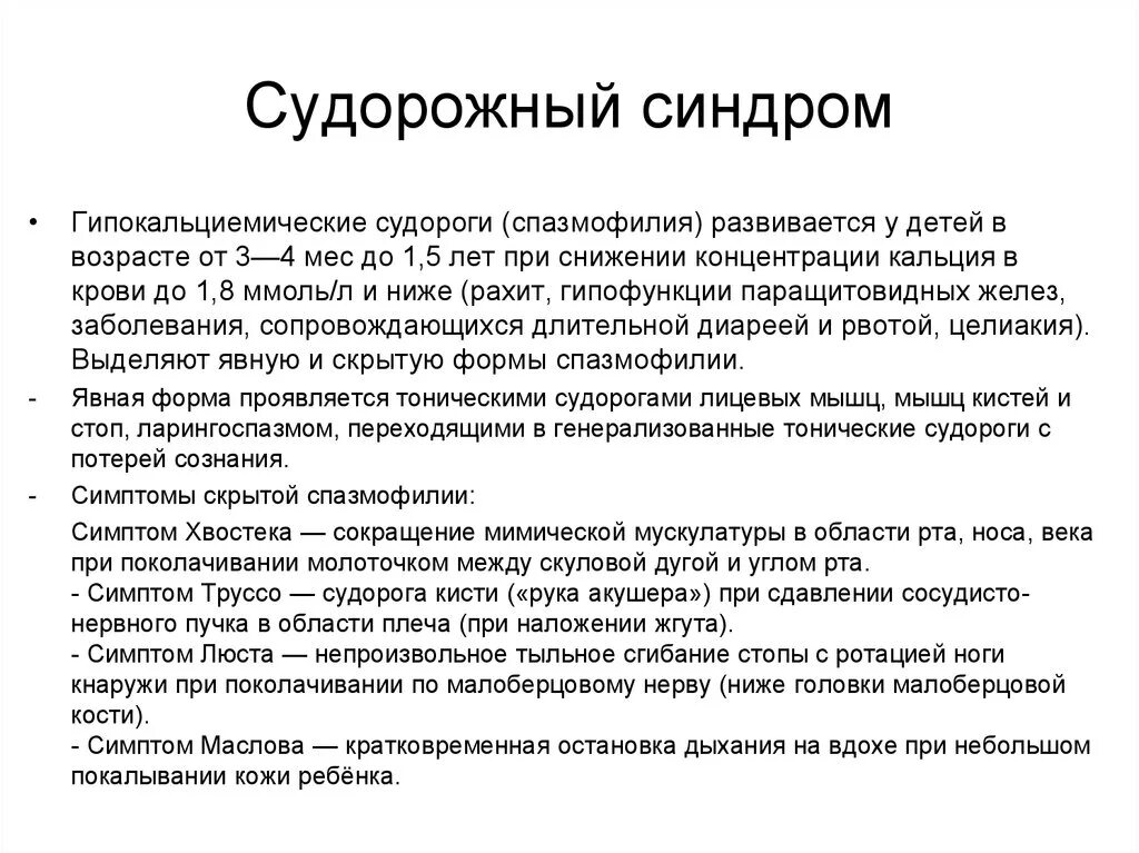 Судорожный синдром при спазмофилии неотложная помощь. Медикаментозная терапия при судорожном синдроме. Судорожный синдром у детей раннего возраста. При судорожном синдроме при спазмофилии. Судорожный синдром алгоритм неотложной