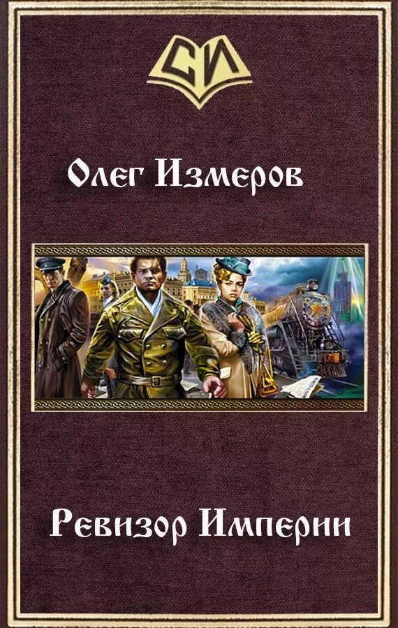 Читать альтернативная книга. Альтернативная история книги. альтернативная история попаданцы. книги альтернативная история российской империи. книги альтернативная история попаданцы.