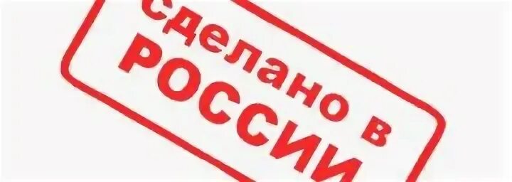 Символ сделано в россии. Произведено в России. Сделано в России. Штамп сделано в России. Надпись сделано в России.