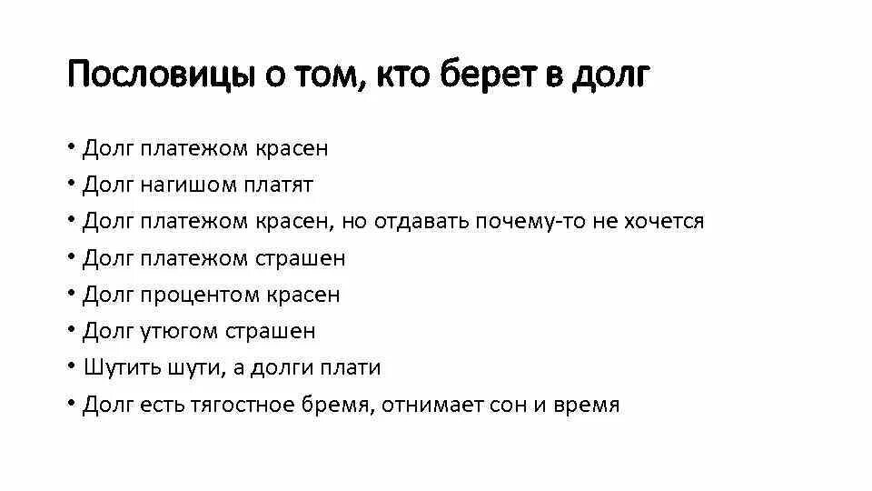 Про долги забыть. Пословицы о долге. Пословицы и поговорки о долге. Поговорки про долг. Пословицы на тему долг.