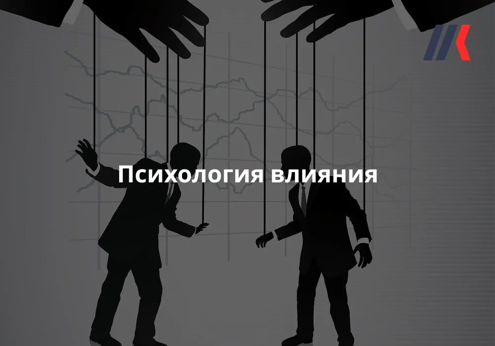 Психологическое воздействие. Психологическое воздействие картинки. Психологическое влияние. Психологическое воздействие рисунок.