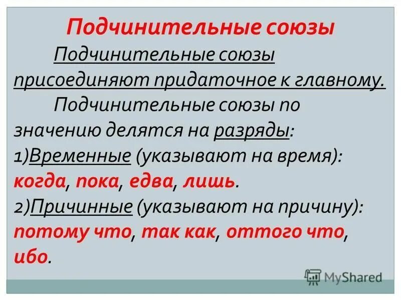 Подчинительные союзы по значению. Подчинительные союзы таблица. Типы подчинительных союзов таблица. Разряды подчинительных союзов таблица. Подчинитиельны е союзы.