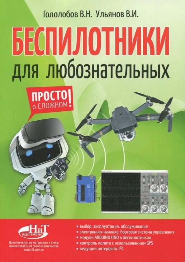 Гололобов в н arduino просто о сложном