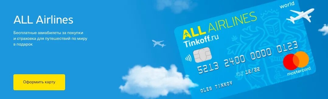 Купить авиабилеты на самолет тинькофф. Кредитная карта Tinkoff all Airlines. Дебетовая карта all Airlines. Голубая карта тинькофф Эйрлайнс. Кредитная карта тинькофф Эйрлайнс.