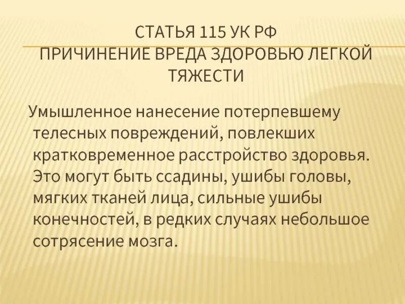 Сотрясение мозга вред здоровью какой тяжести. Статья 115 уголовного кодекса. статья 115 ук рф. статья 115 уголовного кодекса российской. причинение вреда здоровью статья ук рф.