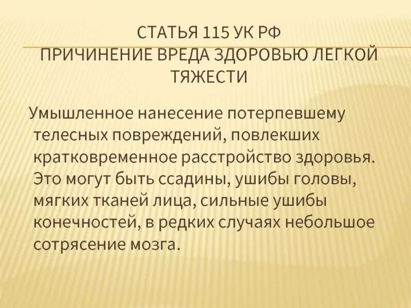 Умышленное причинение вреда здоровью статья ук рф. Статья 115 УК. Ст 115 уголовного кодекса. Причинение вреда здоровью статья УК РФ. Телесные повреждения статья.