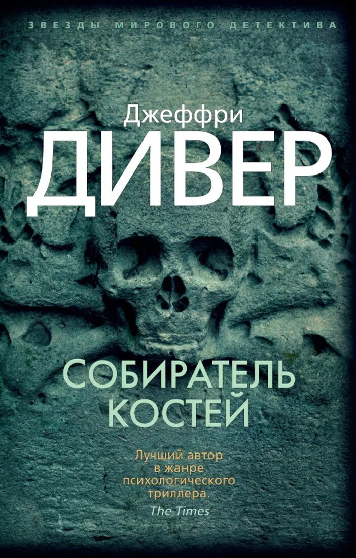 Слушать книгу собиратель. Джеффри Дивер собиратель костей. Собиратель костей книга. Каменная обезьяна Джеффри Дивер. Триллер книга Джеффри собиратель костей.