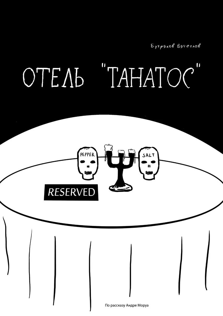 Танатос моруа. Отель танатос андре моруа книга. Thanatos palace hotel andre maurois. Thanatos palace hotel andre maurois. Андре моруа.