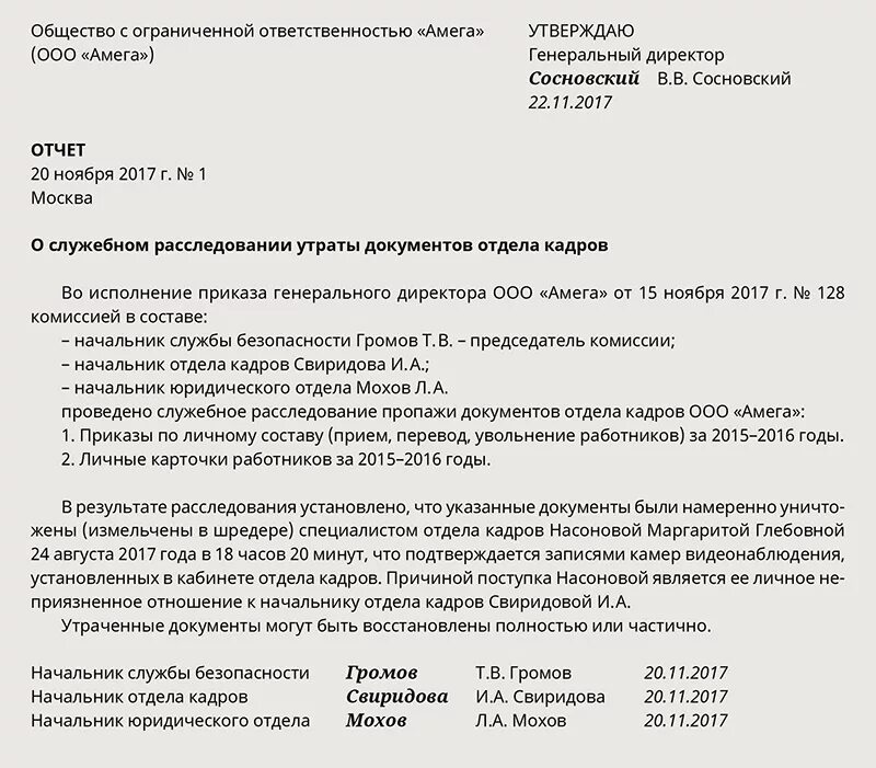 Образец акта по кадровой проверки документов. Акт служебного расследования на предприятии образец. Пример акта служебного расследования на предприятии. FRN J ghjdtltybb cke;t,yjuj hfccktljdfybz.