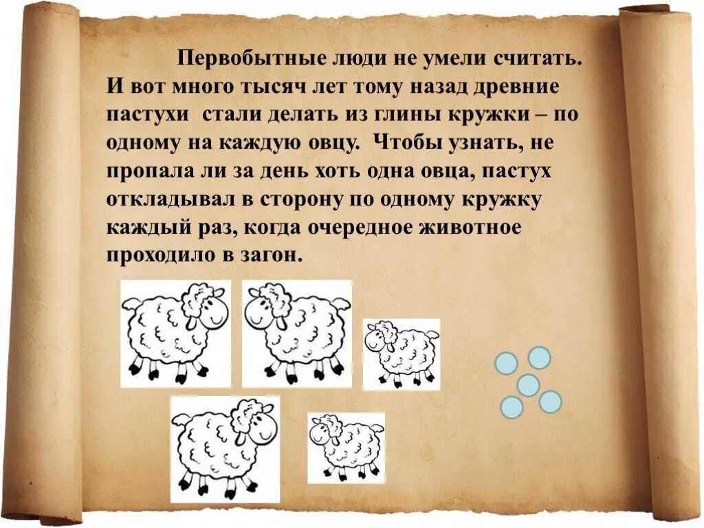 Как 1 люди научились читать. Как люди научились считать. Как люди научились считать проект. Как люди научились считать и записывать числа. Проект на тему как люди научились считать.