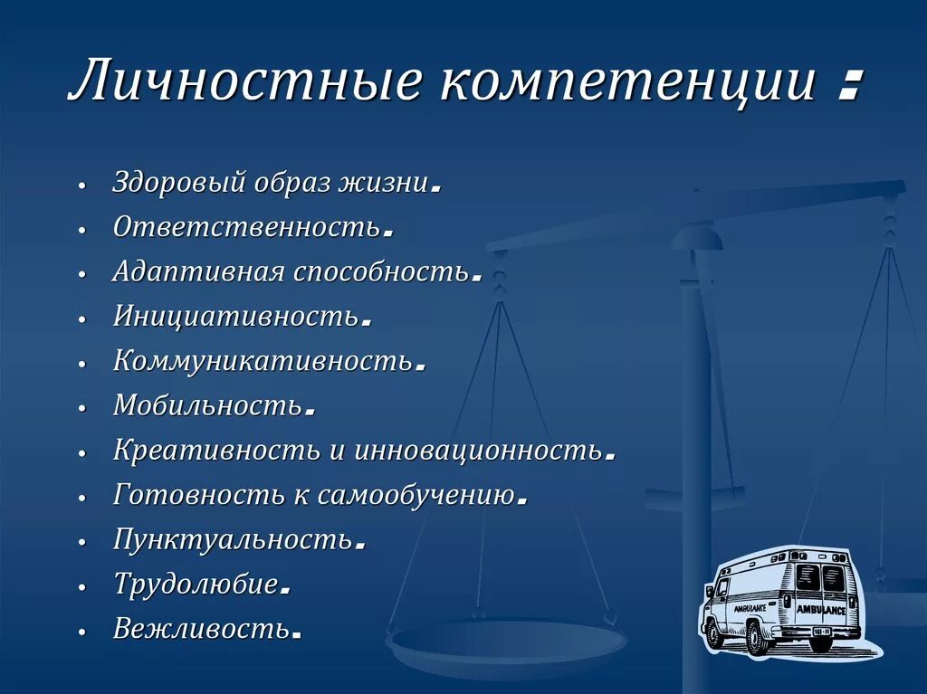 Личностные компетенции. Профессиональные и личностные компетенции. Профессиональные компетенции примеры. Личные компетенции примеры. Профессиональная компетентность сотрудников