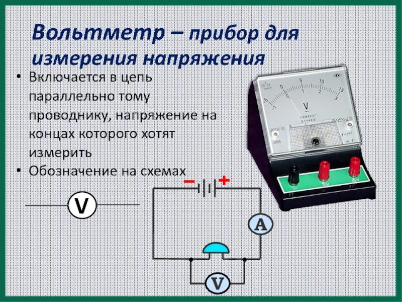 Физика 7 класс амперметр и вольтметр. Схемы включения приборов. амперметр, измерение электрического тока.. схемы включения приборов амперметра. подключение приборов для измерения силы тока и напряжения схема. схема включения амперметра постоянного тока.
