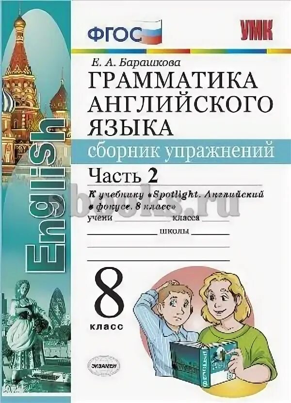 Английский язык 8 класс грамматика фгос. Тест по английскому языку 8 класс spotlight. Барашкова 8 класс spotlight сборник упражнений. Ю е ваулина. Барашкова 8 класс spotlight.