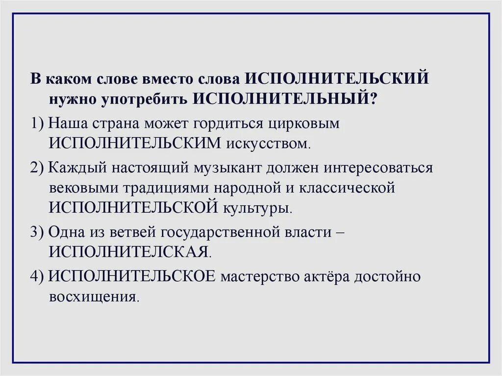 Слово исполнительская