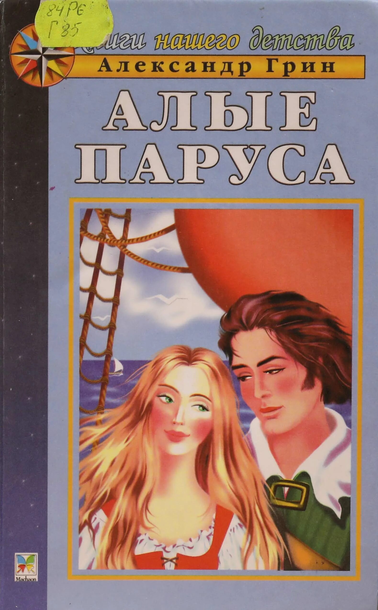 Грин а. "Алые паруса повести". Книга Алые паруса (Грин а.). Грин Алые паруса обложка книги.