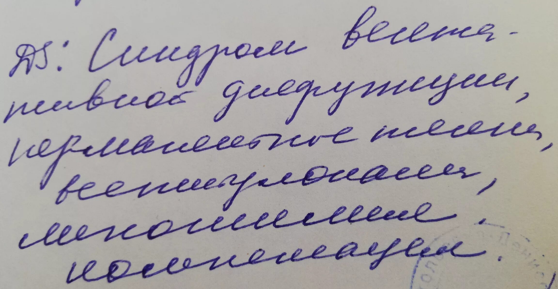 Почерк русских врачей. Медицинский почерк. Почерк врача. Красивый почерк врача. Образец почерка врача.