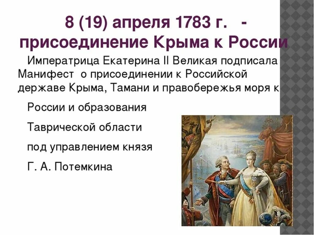 Дата присоединения крыма к россии при екатерине