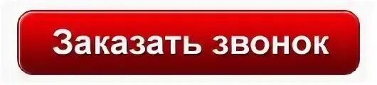 Кнопка обратного звонка. Кнопка обратный звонок для сайта. Кнопка заказать звонок для сайта. Для заказа звоните. Кнопка 1 на сайт