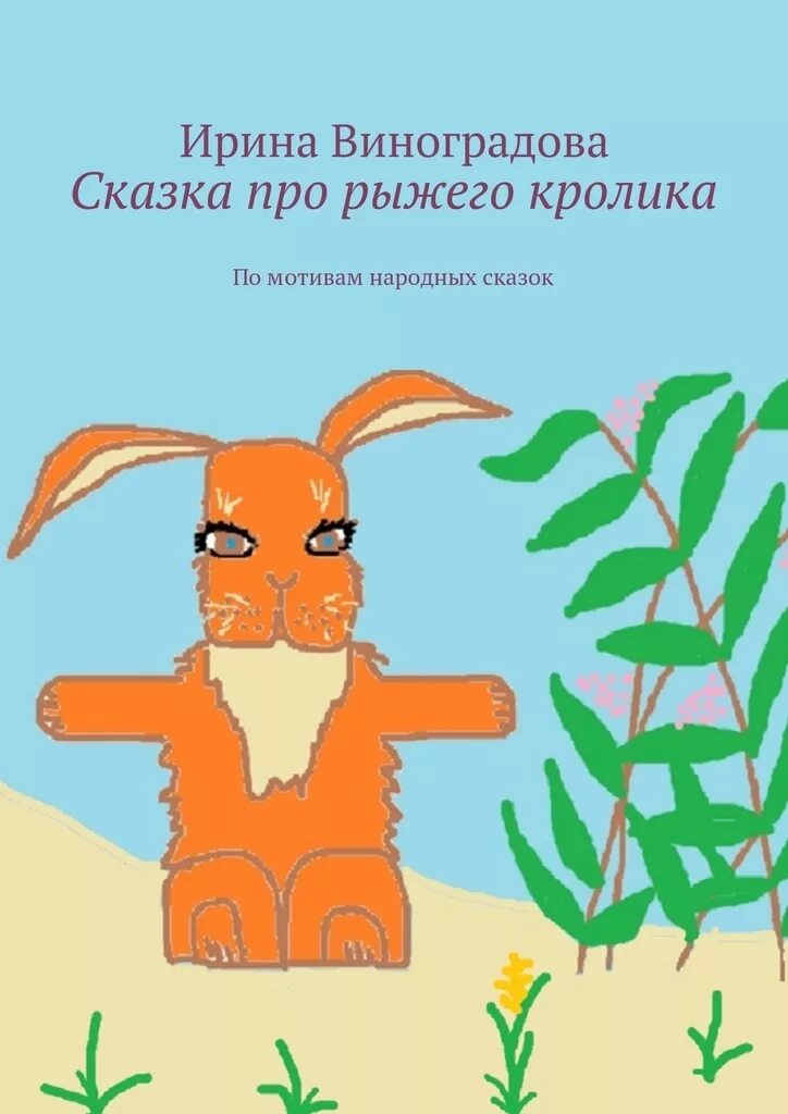 Сказка про рыжих. Рыжая сказка. Книга по бельчонка. Лисенок рыжик книжка. Сказка про рыжих.