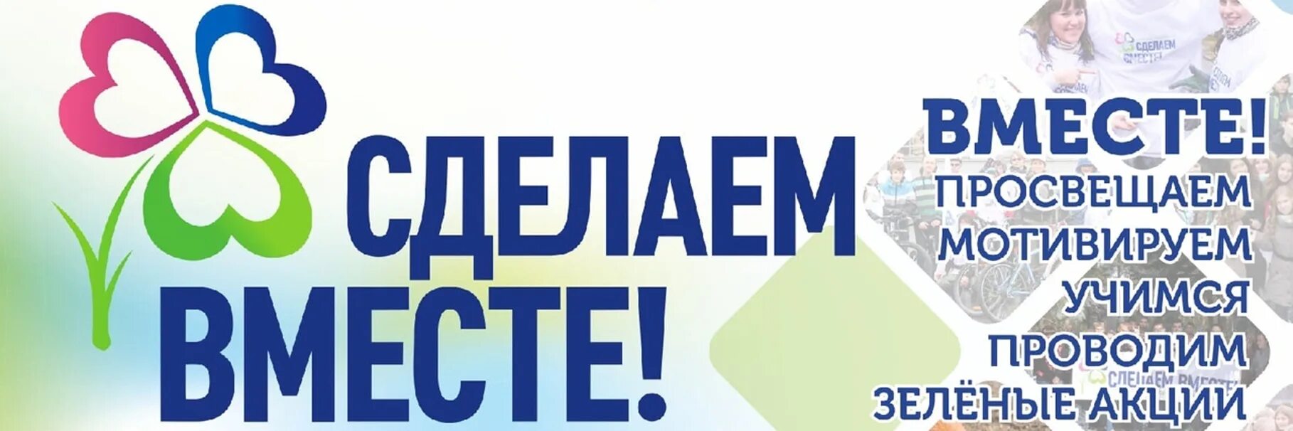 Сделаем вместе логотип. Акция сделаем вместе. Экологическая акция сделаем вместе. Сделаем вместе на прозрачном фоне. Сайт сделаем вместе ростовская область