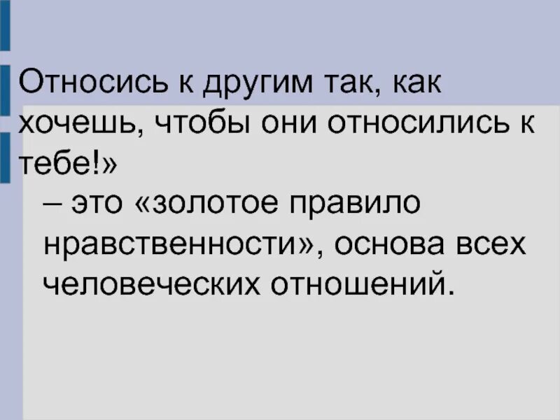 Несчастье относиться. Относись к людям так как ты хочешь чтобы относились к тебе. Относись к другим так как хочешь чтобы относились к тебе. Относитесь к людям так как хотите чтобы они относились к вам. Относиться к людям так как хочешь чтобы они относились к тебе.