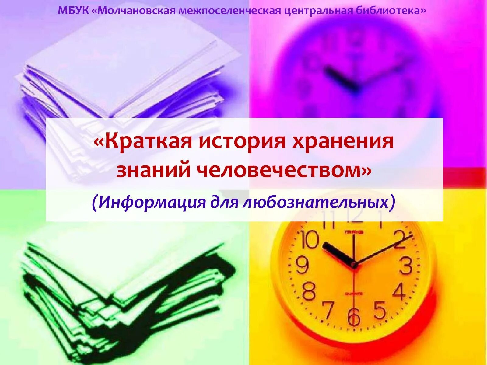 Знание истории позволяет