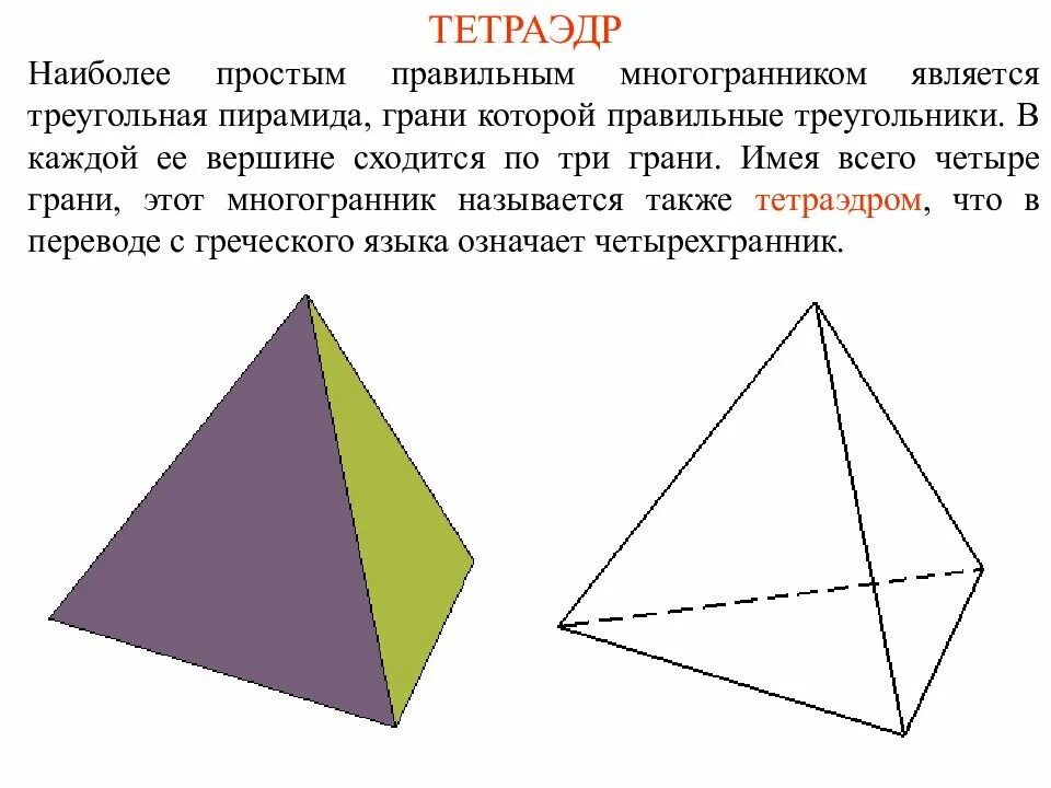 Тэтраэдра. Плоские углы тетраэдра. Пирамида геометрия тетраэдр. Треугольная пирамида тетраэдр. Правильный треугольный тетраэдр.