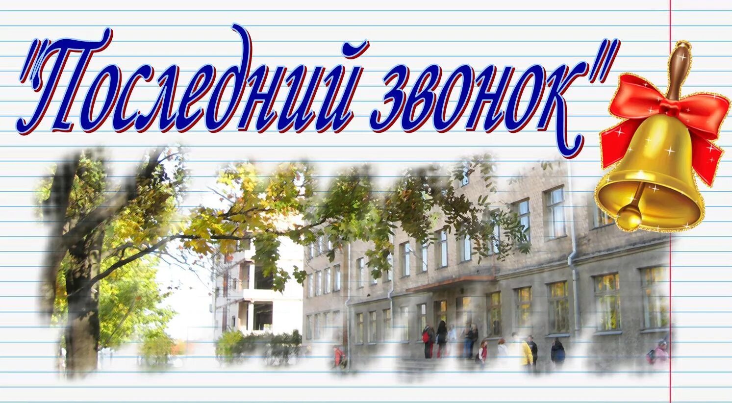 Выпускной картинки. Последний звонок картинки. Слайды для последнего звонка. Последний звонок фон.