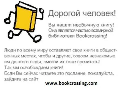 Буккроссинг это простыми словами. Буккроссинг. Наклейки для буккроссинга. Обмен книгами буккроссинг. Буккроссинг надпись.