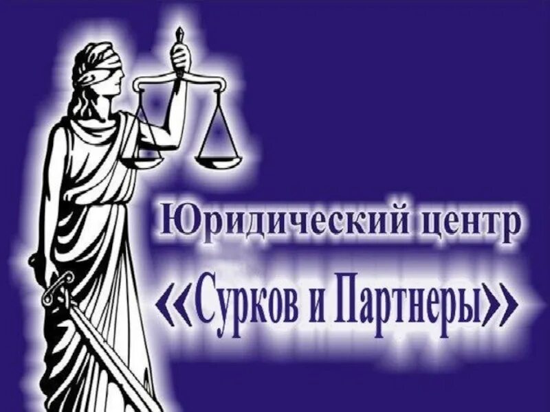 ЮЦ «Сурков и партнеры». Сурков и партнеры Самара. Юридический центр.