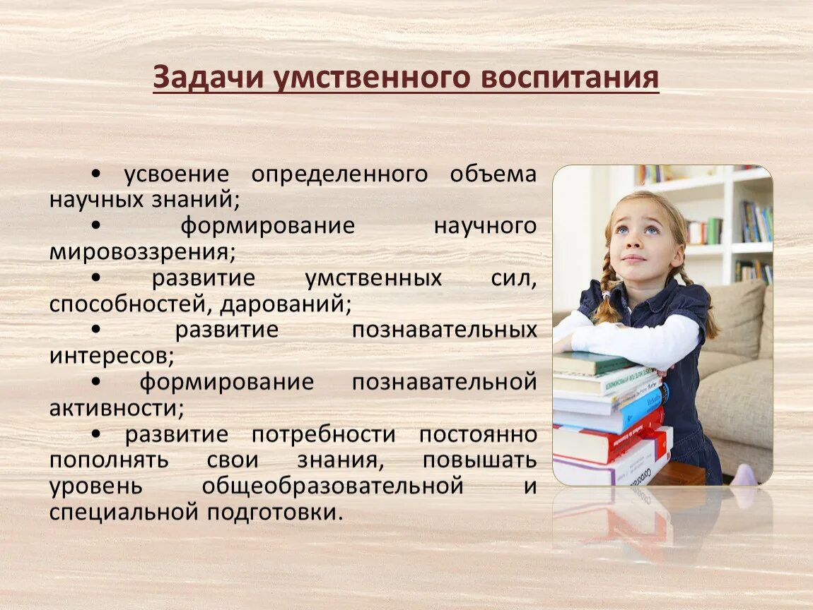 Форма интеллектуального развития. Задачи умственного воспитания. Задачи умственного воспитания в педагогике. Задачи умтсвенно воспитания дошкольников. Умственное воспитание это в педагогике.