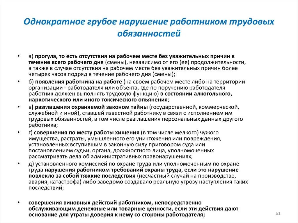 Увольнение за грубое нарушение. Что является грубым нарушением трудовой дисциплины?. Грубое нарушение работником трудовых обязанностей. Однократные грубые нарушения работниками трудовых. Однократное грубое нарушение работником трудовых обязанностей.