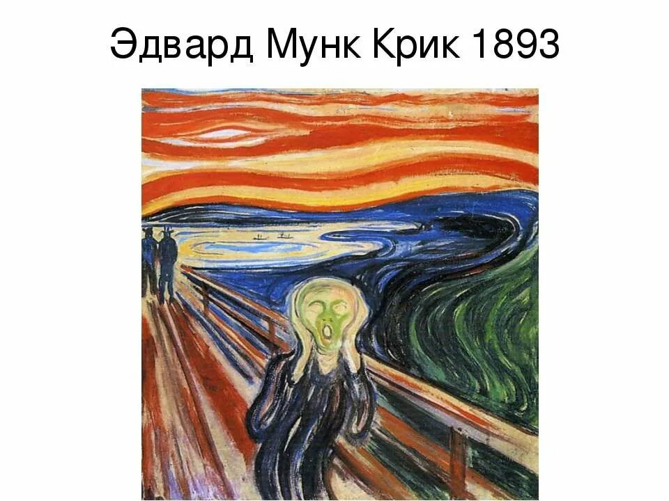 Что общего у мунка и углей. «крик» (1893) норвежца эдварда мунка. Что общего у мунка и углей. Мунк крик картина. Крик картина мунка.
