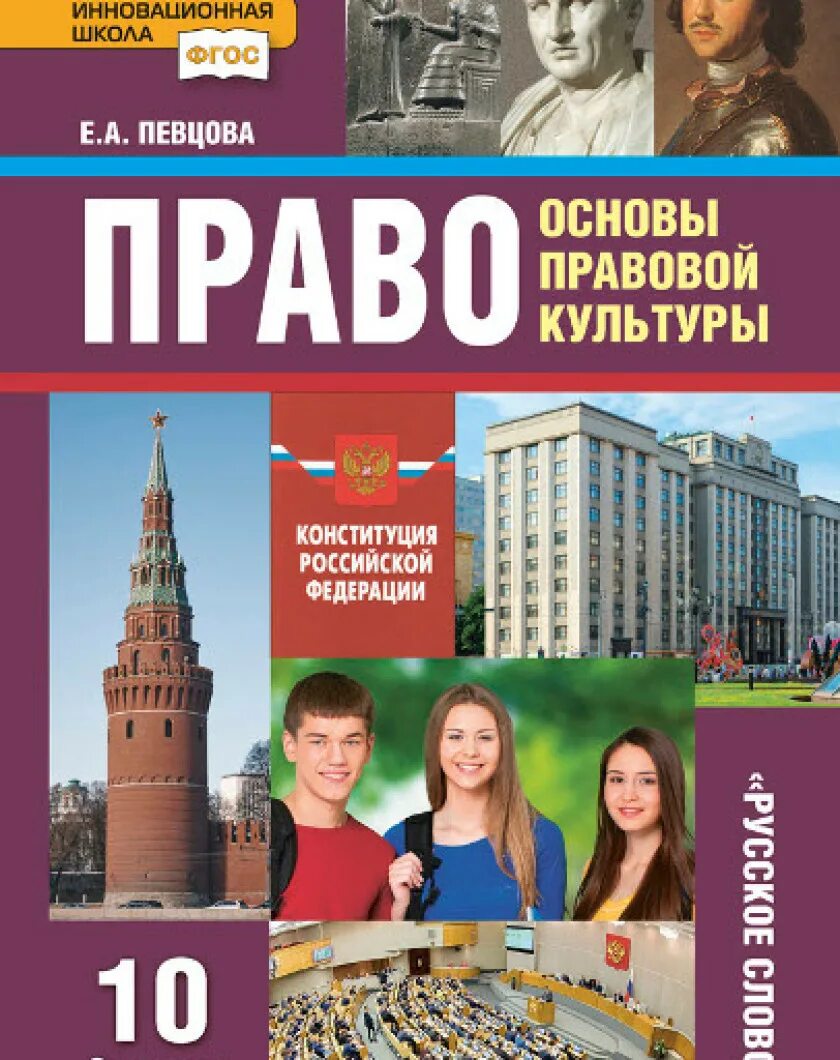 Право 10 лазебникова. Е а певцова право 10 класс учебник. право основы правовой культуры 10 класс певцова 2 часть. право 10 класс учебник. право 10 класс певцова.