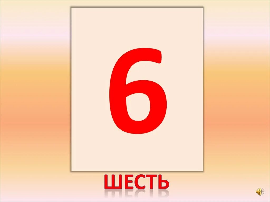 Номер 6 6 6. 6 Шесть. Шестью шесть. 6 Номер 6.