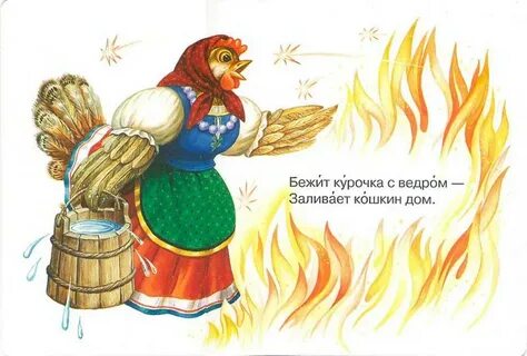 Кто помогал тушить пожар в сказке кошкин