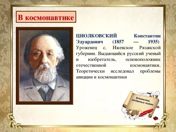 Имя циолковского сейчас известно каждому. Богатства отданные людям. Проект богатства отданные людям. Циолковский презентация. Выдающиеся люди окружающий мир 3 класс.