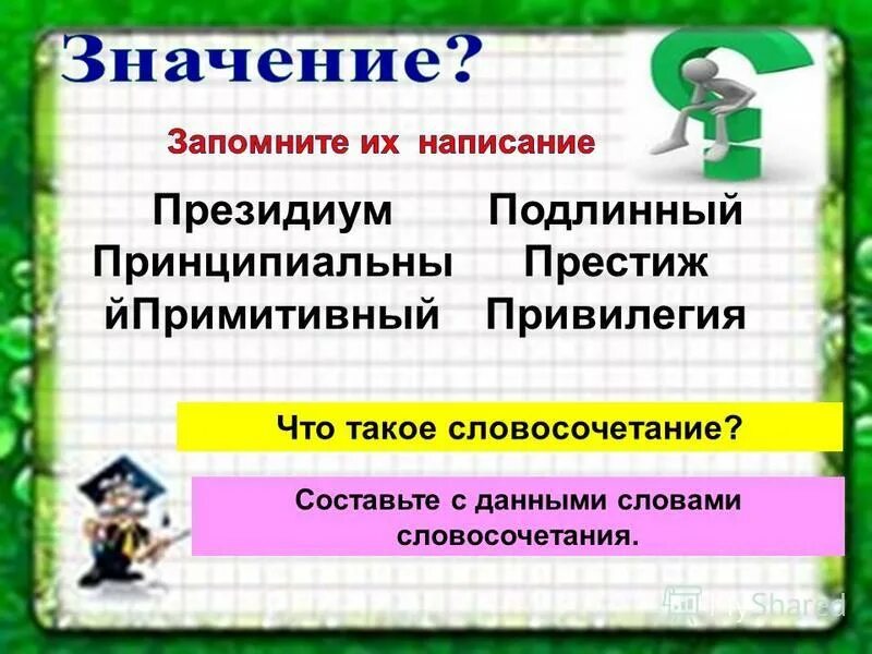 Задания по теме словосочетания. Тема словосочетание. Привилегия словосочетание с этим словом. Президиум словосочетание. Предложения со словом привилегия короткие.