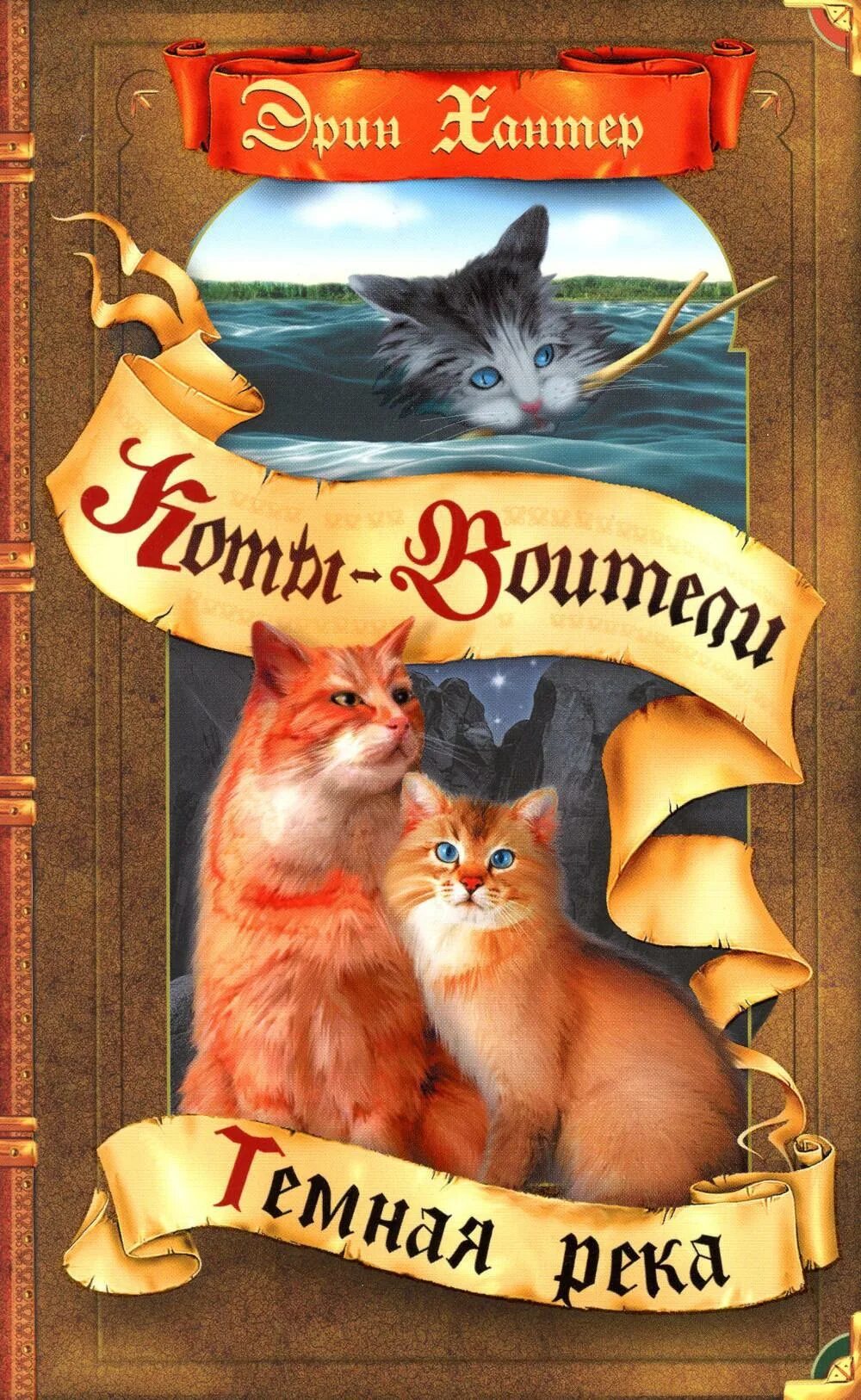 Читать книгу эрин хантер коты воители. Коты воители книга темная река. эрин хантер коты воители. эрин хантер “коты - воители тёмная река”. коты воители тёмная река обложка.