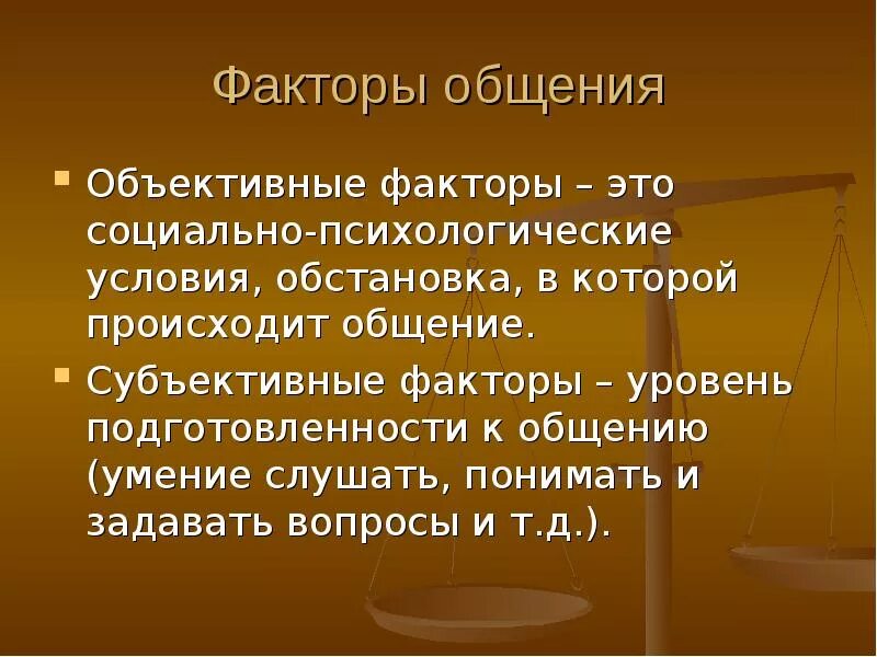 1 факторы общения. Субъективные факторы. Психологические факторы общения. Объективное общение это. Субъективное и объективное общение.