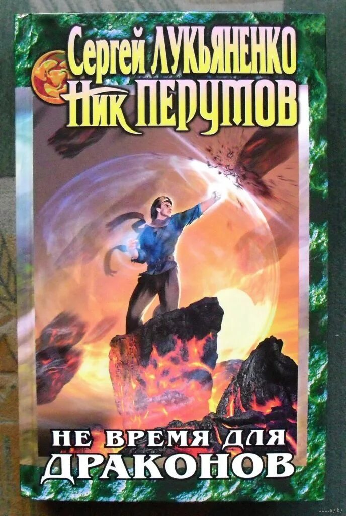 Не время для драконов аудиокнига. Нек время для драконов.