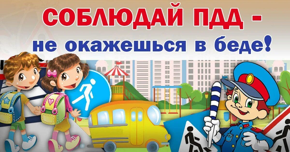 Урок безопасности весенние каникулы. Профилактика детского дорожно-транспортного травматизма. Детский дорожно-транспортный травматизм. Профилактика ДТП. Дорожное движение.