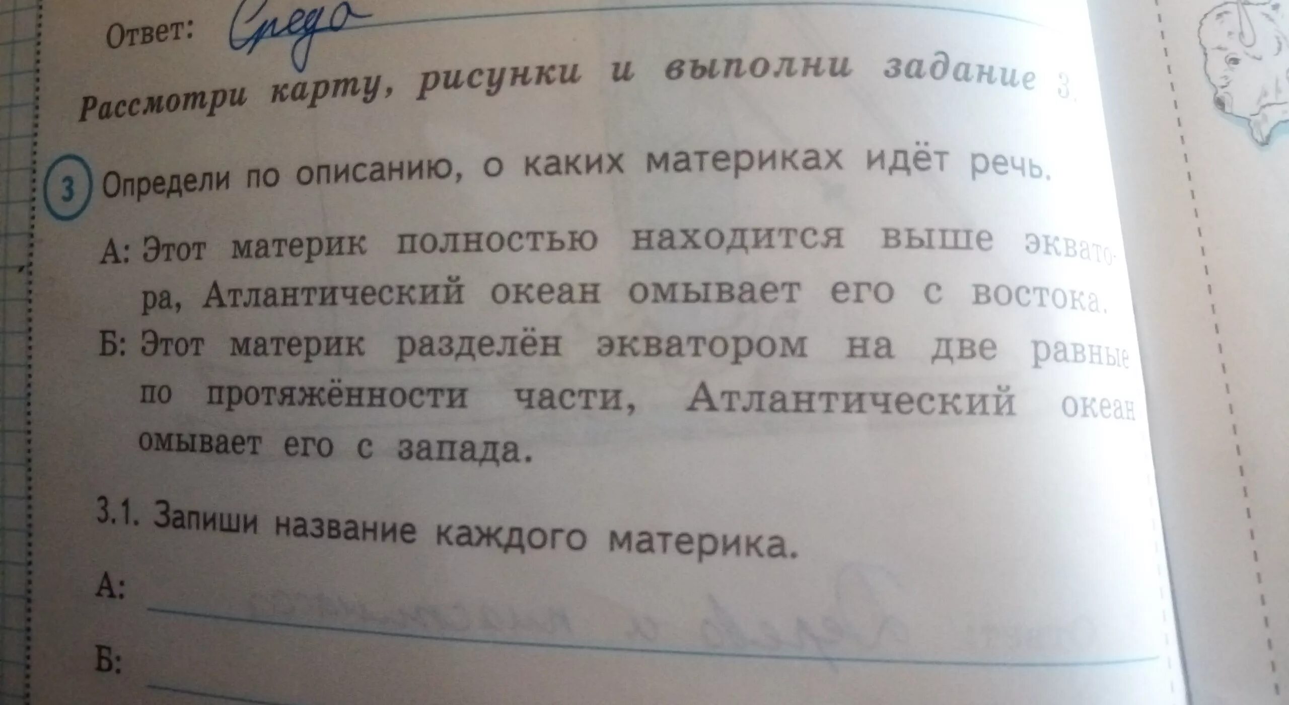 О каком задании идет речь. Определи по описанию о каких материках идет речь. Определи по описанию о каких материках идет речь 4 класс ВПР. Определи по описанию о каких материках идет речь 4 класс ВПР ответы. Материк выше экватора Атлантический.