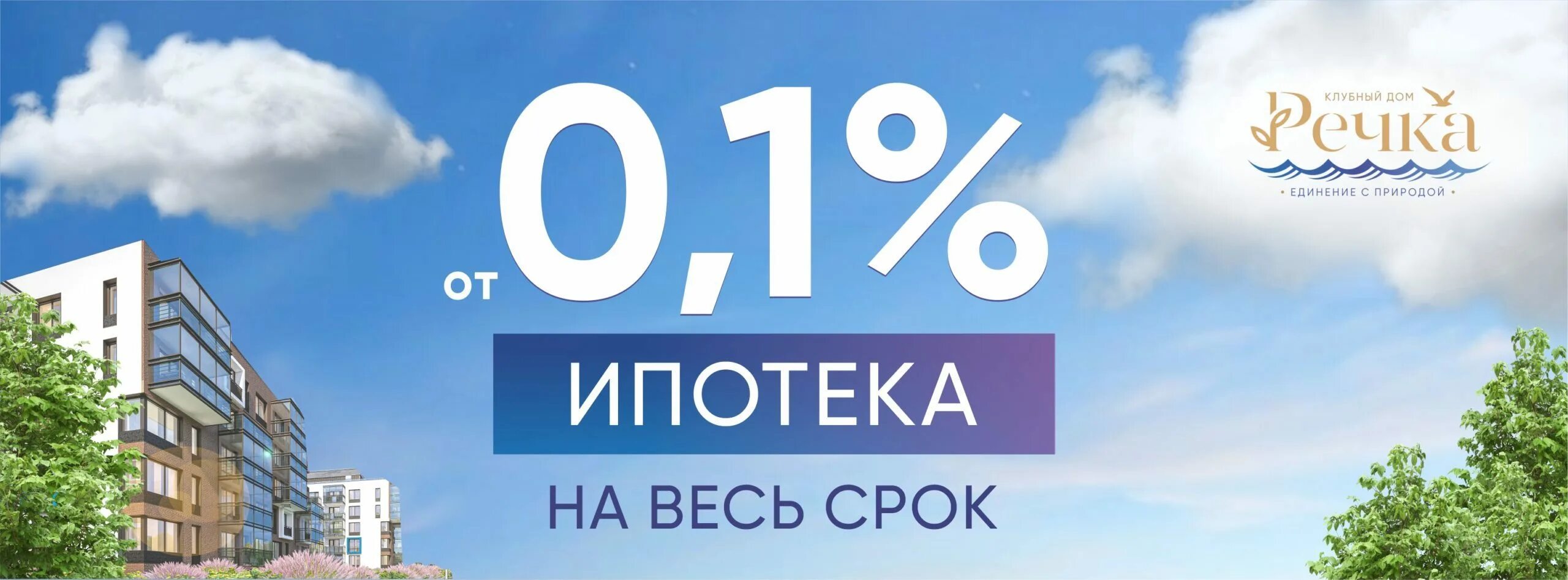 Ипотека под 0.1 процент ростов. Ипотека от 0,1%. Ипотека 0%. Ипотека от застройщика в Москве. Ипотека каждому.