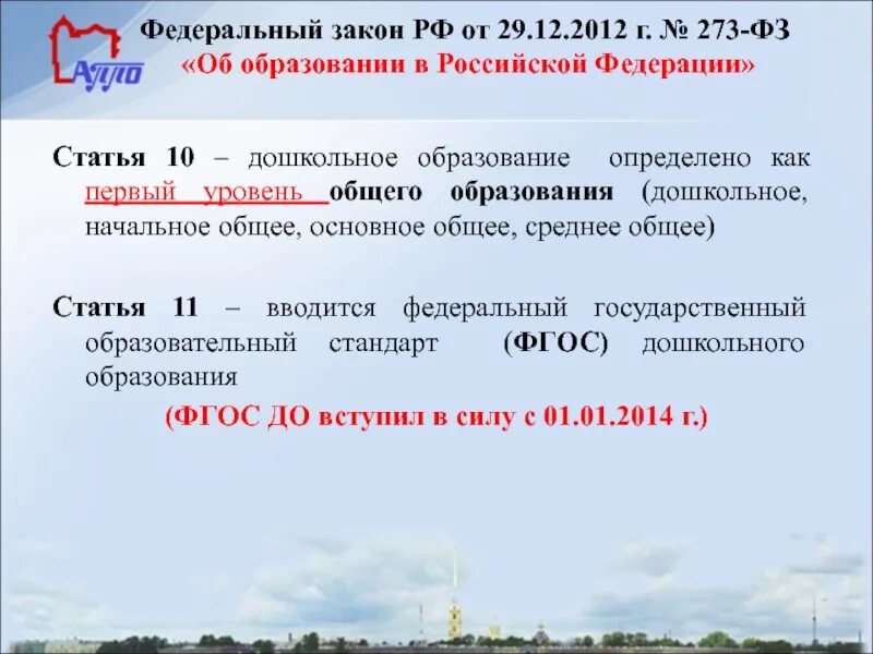 Статья 44 фз 273 об образовании. Дошкольное общее образование ФЗ 273. ФЗ РФ от 29.12.2012 г. « 273-ФЗ «об образовании в РФ».. ФЗ номер 273. 273 ФЗ об образовании.