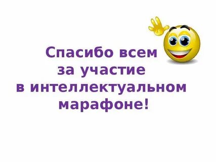 Интеллектуальные марафоны вопросы