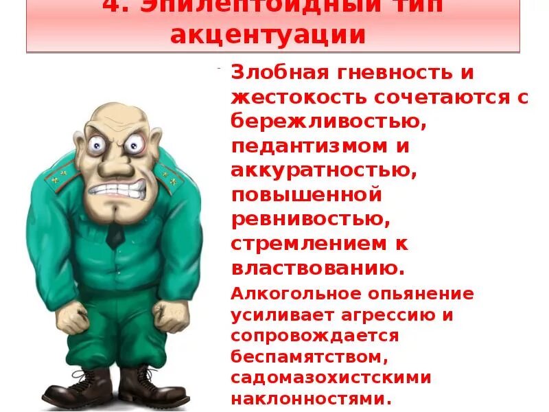 Эпилептоид тип. Эпилептоидная акцентуация личности. Возбудимый Тип акцентуации. Эпилептоид Тип личности. Эпилептоидный Тип акцентуации характера.