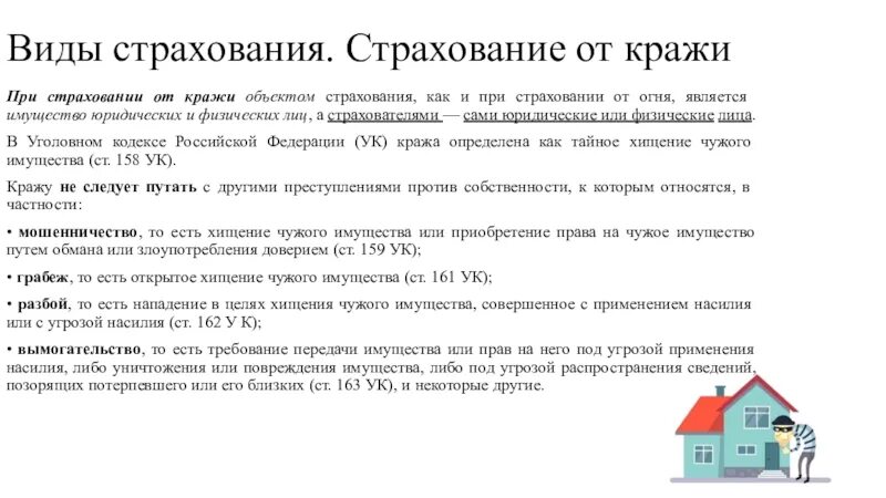 Договора украли. Виды страхования. Страхование от кражи. Страхование имущества физических лиц. Страхование виды страхования.